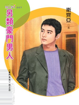 cover image of 另類豪門男人